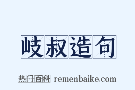 岐叔造句是什么意思的图片